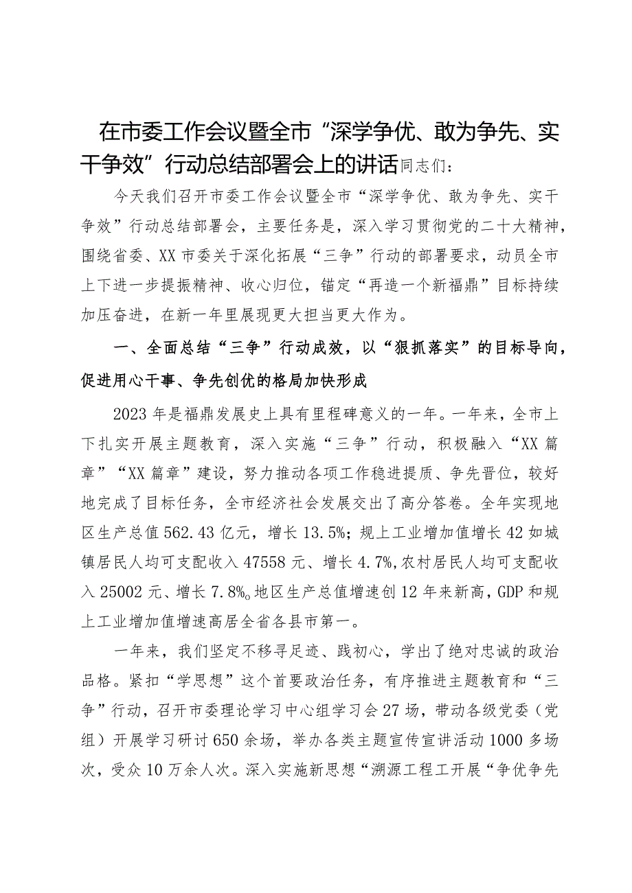 在市委工作会议暨全市“深学争优、敢为争先、实干争效”行动总结部署会上的讲话(2).docx_第1页