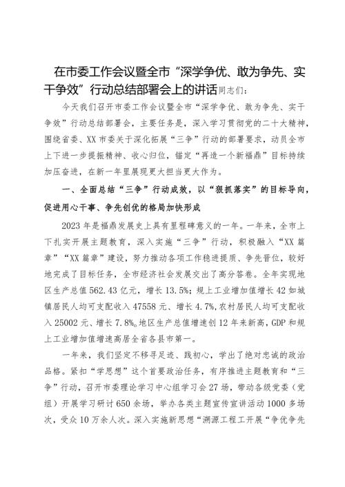 在市委工作会议暨全市“深学争优、敢为争先、实干争效”行动总结部署会上的讲话(2).docx