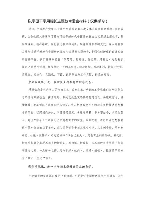以学促干学用相长主题教育发言材料.docx