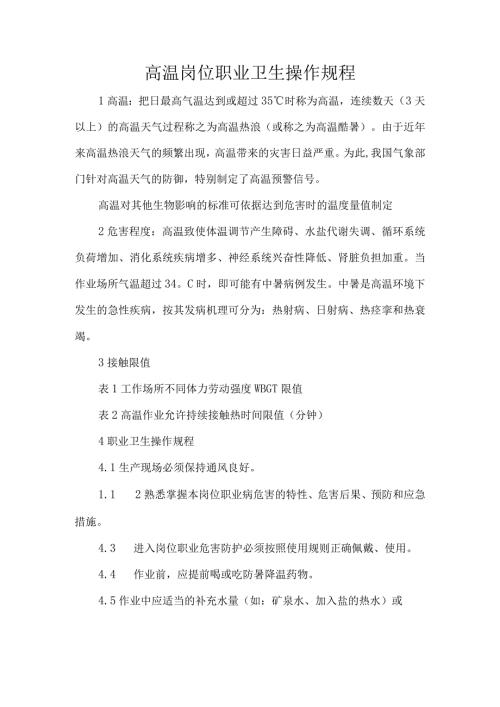 高温岗位职业卫生操作规程.docx
