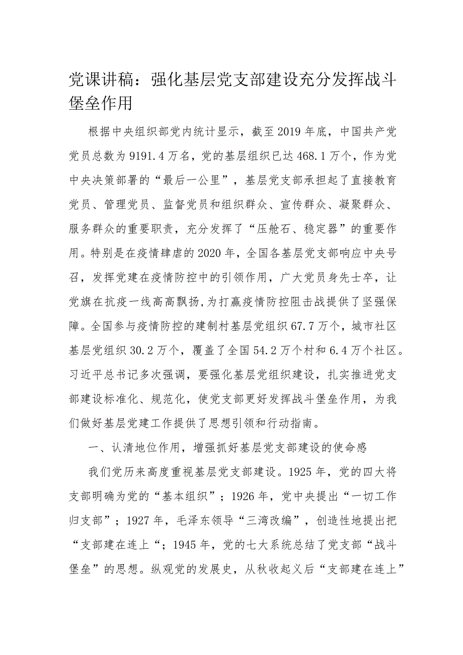 党课讲稿强化基层党支部建设充分发挥战斗堡垒作用.docx_第1页