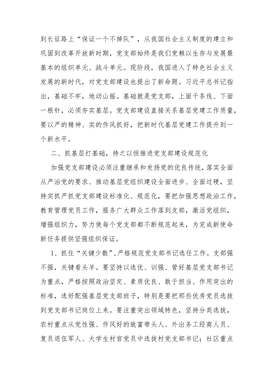党课讲稿强化基层党支部建设充分发挥战斗堡垒作用.docx_第2页