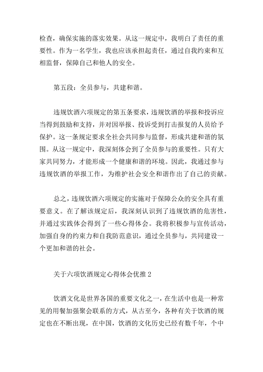 关于六项饮酒规定心得体会优推合集.docx_第3页