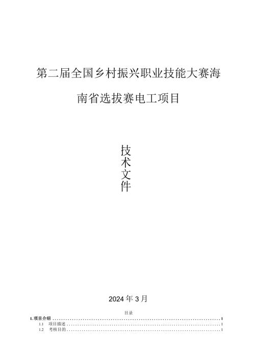 第二全国乡村振兴职业技能大赛海南省选拔赛电工项目（学生组）技术文件.docx
