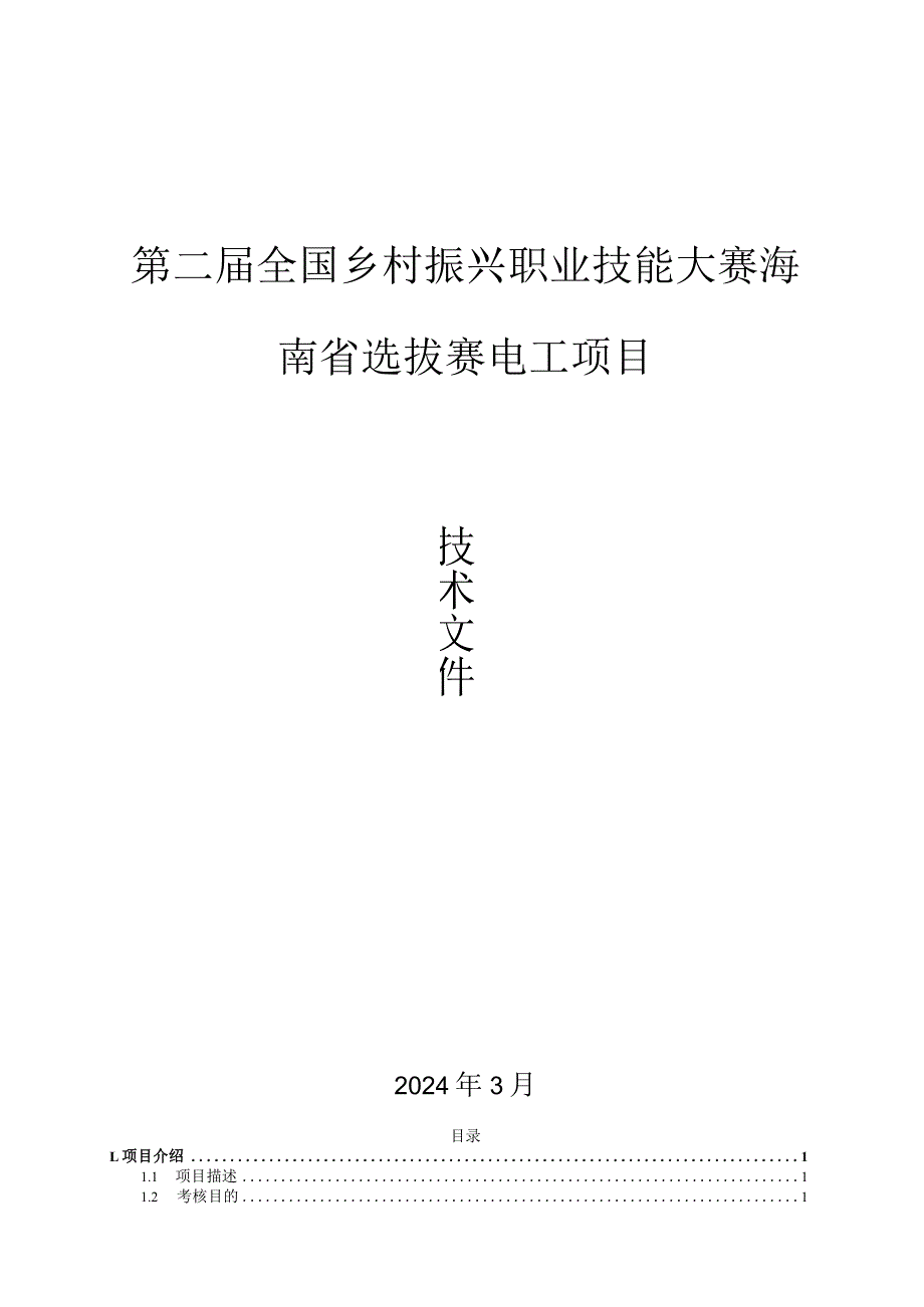 第二全国乡村振兴职业技能大赛海南省选拔赛电工项目（学生组）技术文件.docx_第1页