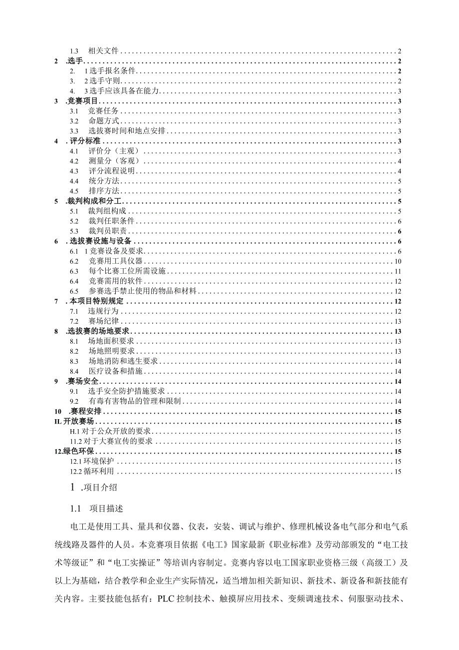 第二全国乡村振兴职业技能大赛海南省选拔赛电工项目（学生组）技术文件.docx_第2页