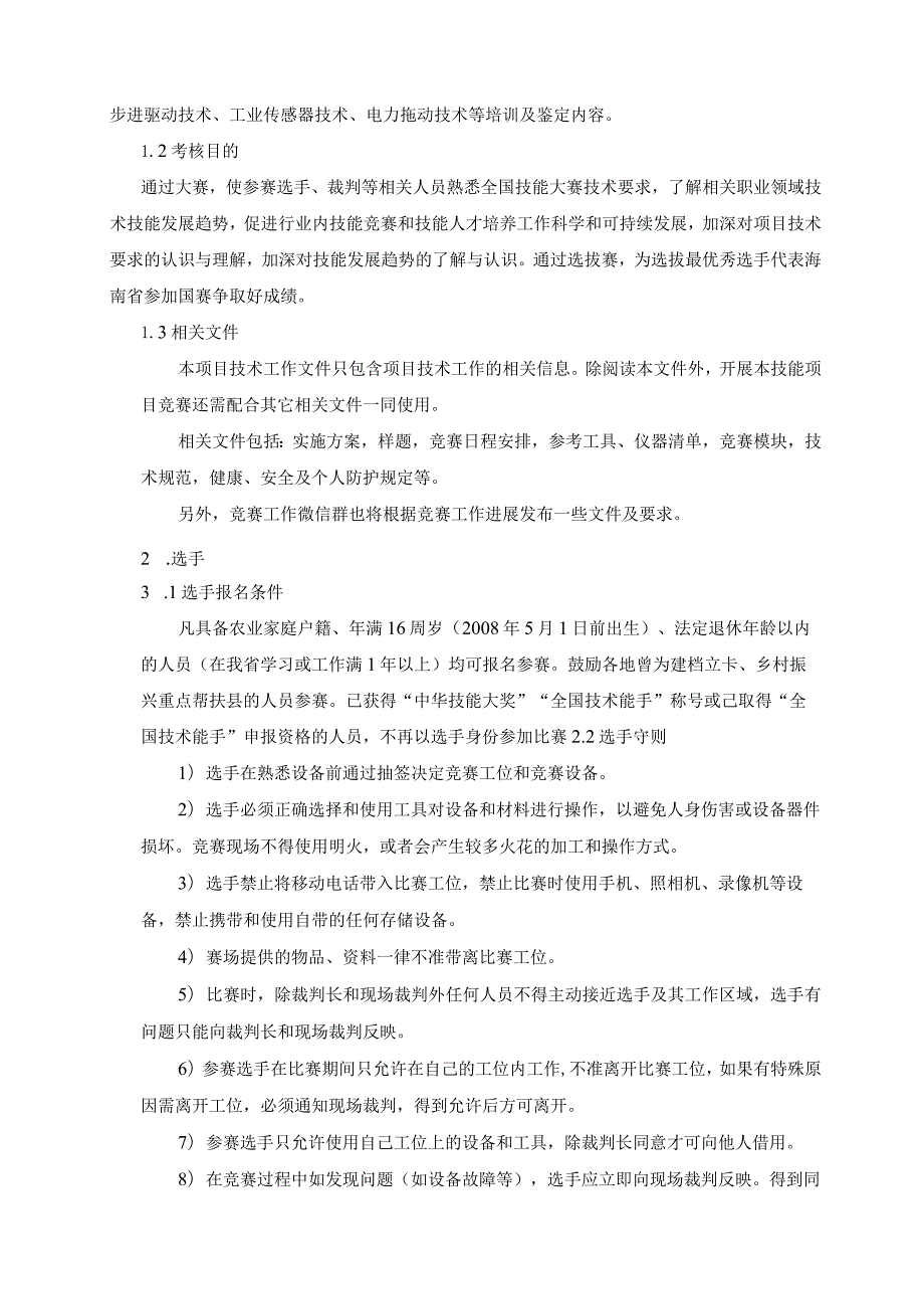 第二全国乡村振兴职业技能大赛海南省选拔赛电工项目（学生组）技术文件.docx_第3页