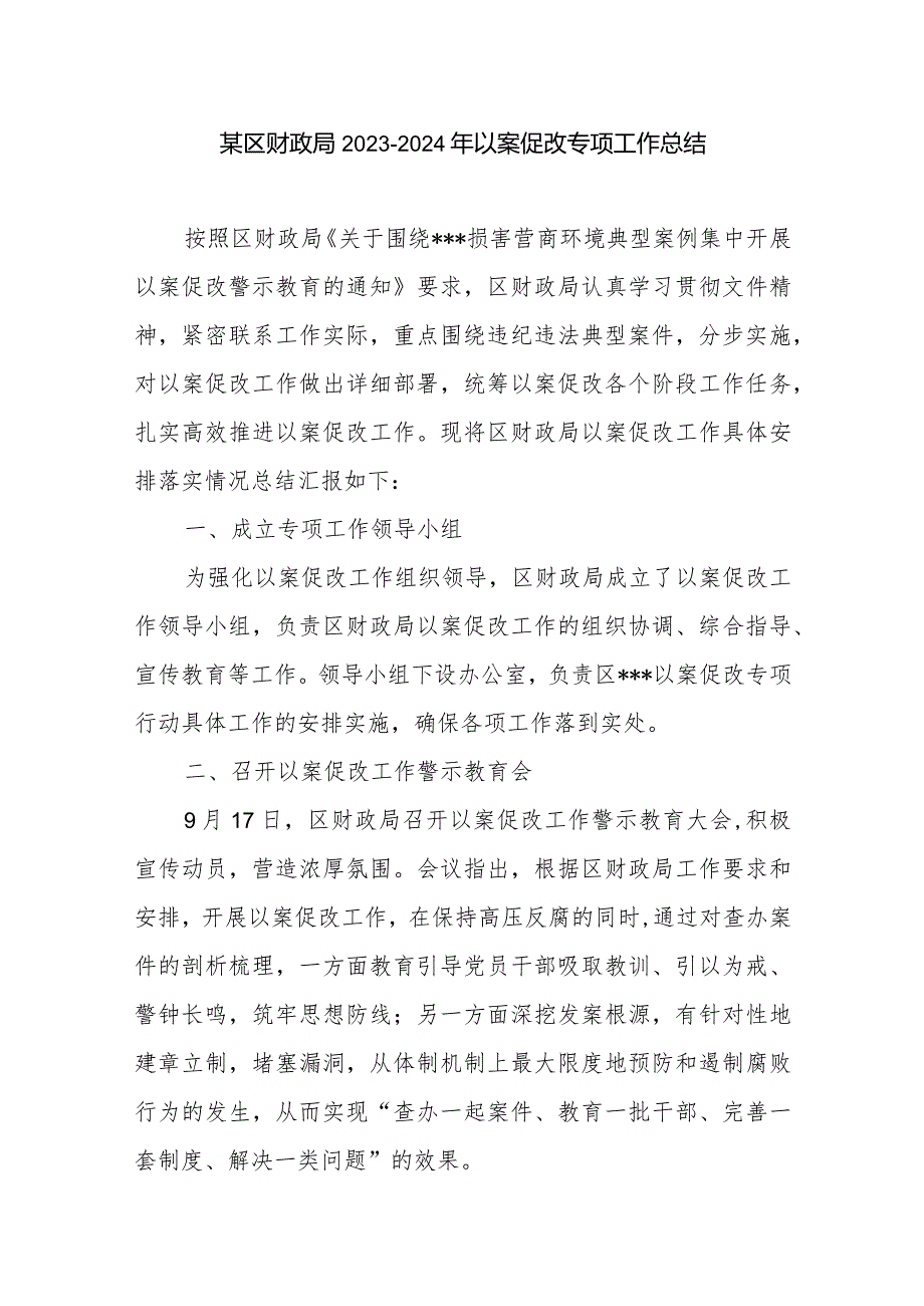 某局20232024年以案促改专项工作总结汇报2篇.docx_第2页