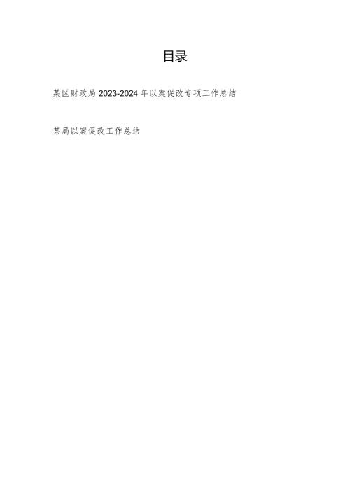 某局20232024年以案促改专项工作总结汇报2篇.docx