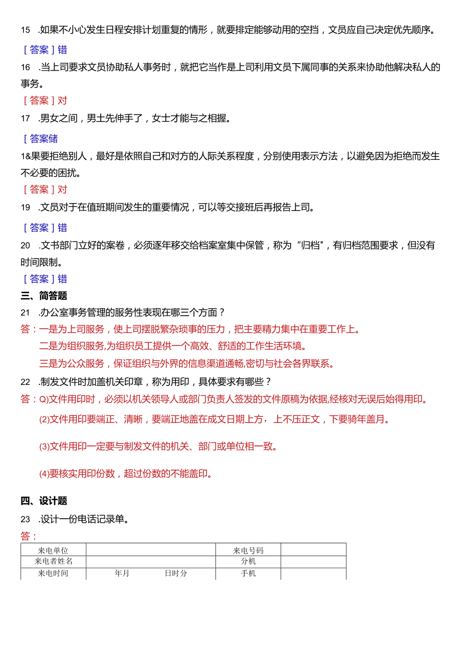 7月国开电大行管、中文专科《办公室管理》期末考试试题及答案.docx_第2页