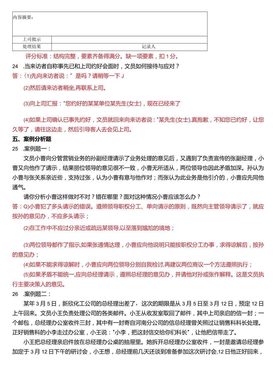 7月国开电大行管、中文专科《办公室管理》期末考试试题及答案.docx_第3页