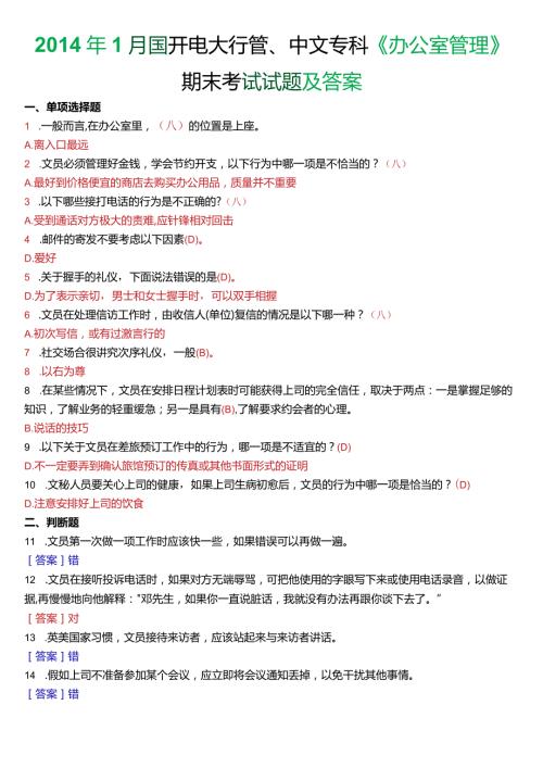 7月国开电大行管、中文专科《办公室管理》期末考试试题及答案.docx