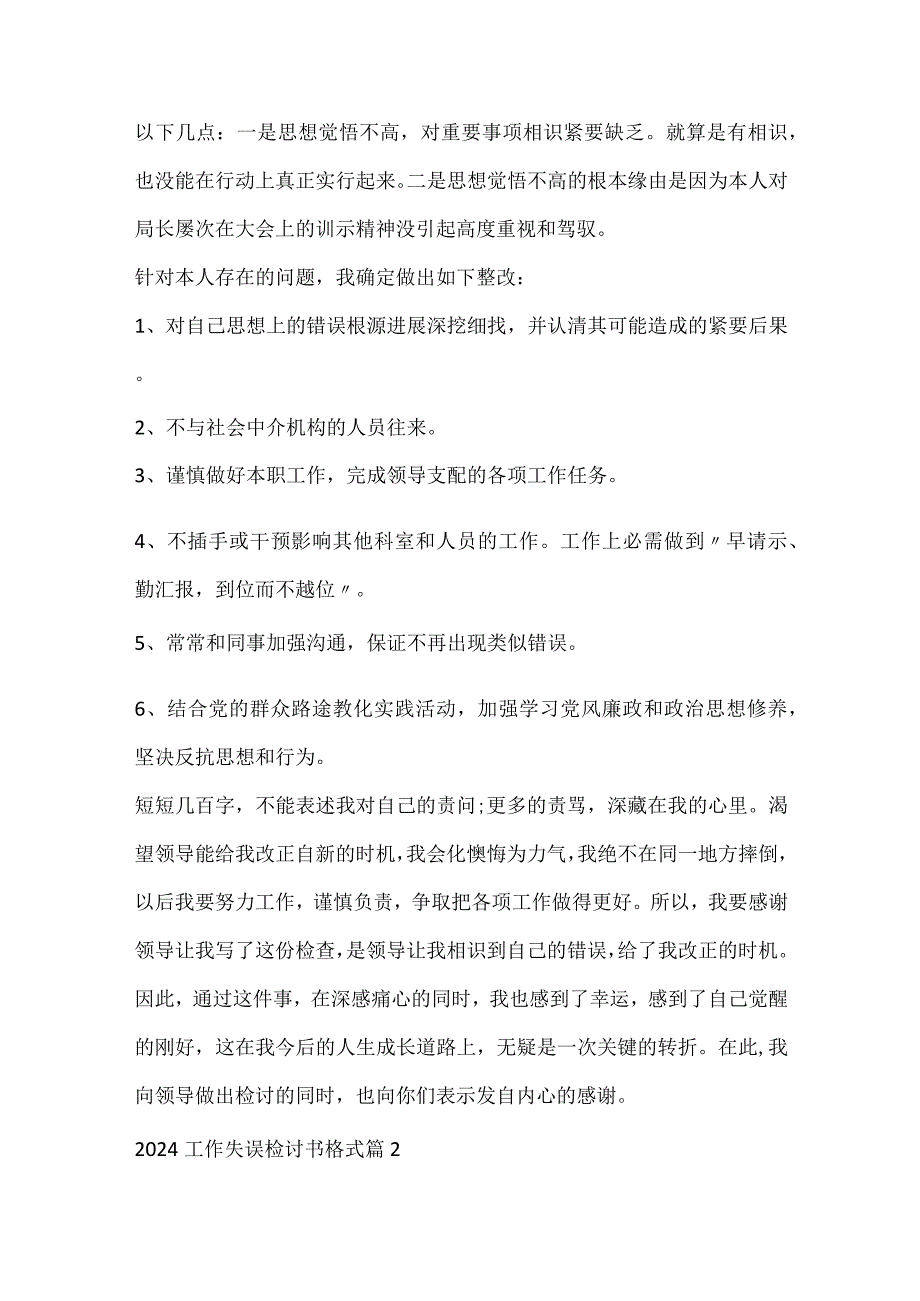 2024工作失误检讨书格式（十篇）.docx_第2页
