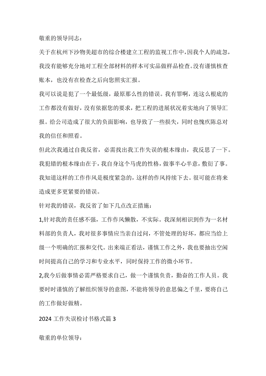 2024工作失误检讨书格式（十篇）.docx_第3页