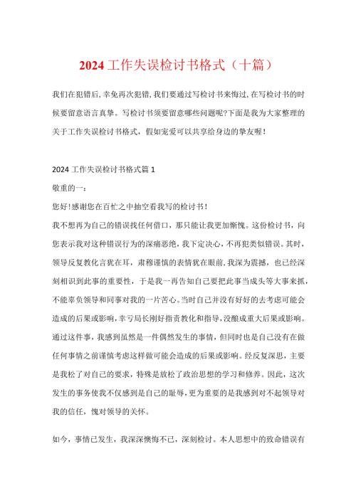2024工作失误检讨书格式（十篇）.docx