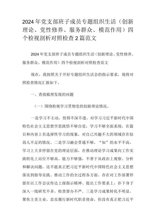 2024年党支部班子成员专题组织生活（创新理论、党性修养、服务群众、模范作用）四个检视剖析对照检查2篇范文.docx