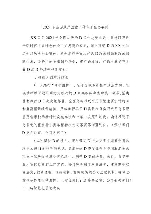 2024年全面从严治党工作任务安排.docx