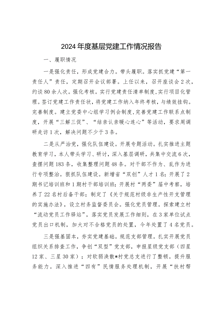 2024年党建工作总结（精选两篇合辑）.docx_第1页