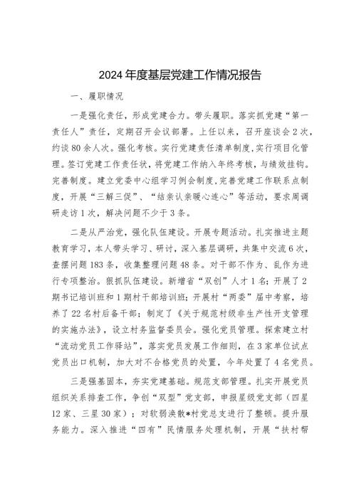 2024年党建工作总结（精选两篇合辑）.docx