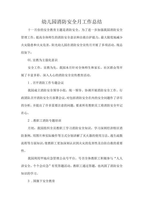 幼儿园消防安全月工作总结.docx