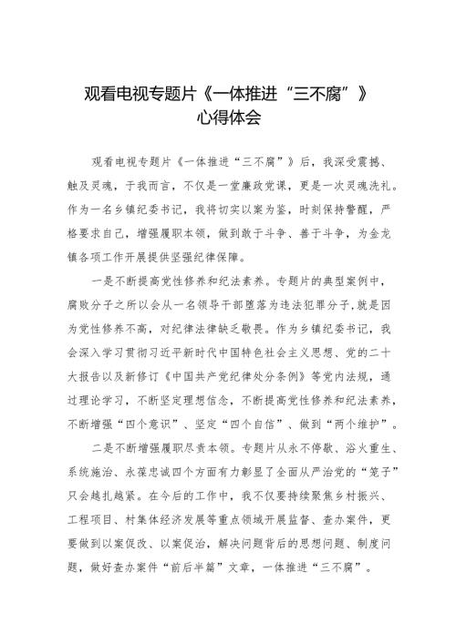 《一体推进“三不腐”》心得体会35篇.docx