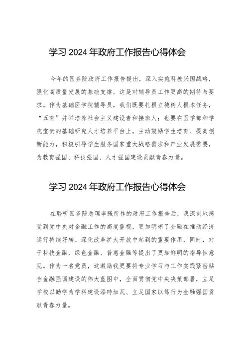 2024国务院政府工作报告学习体会40篇.docx