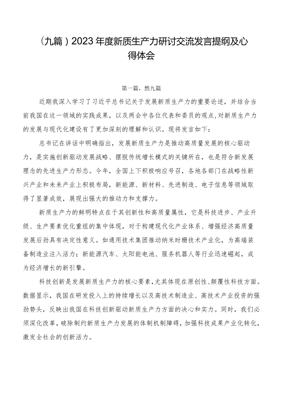（九篇）2023新质生产力研讨交流发言提纲及心得体会.docx_第1页