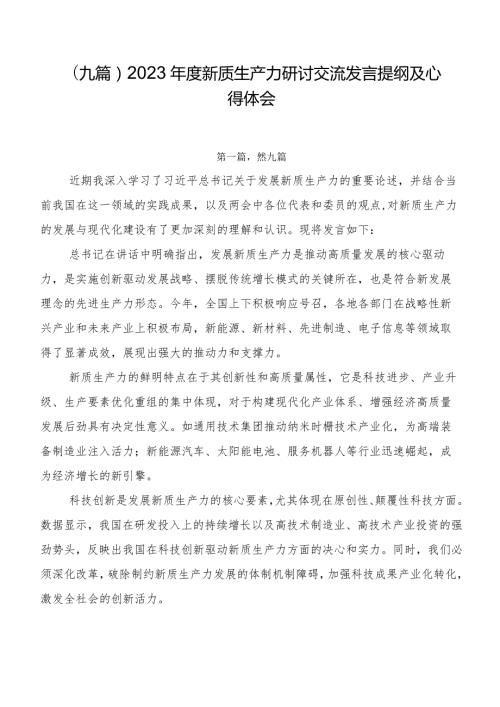 （九篇）2023新质生产力研讨交流发言提纲及心得体会.docx