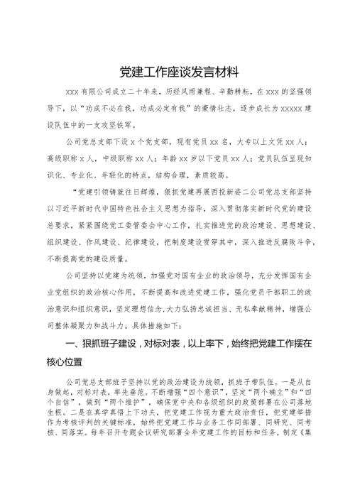 在公司党建工作座谈会上的发言材料.docx