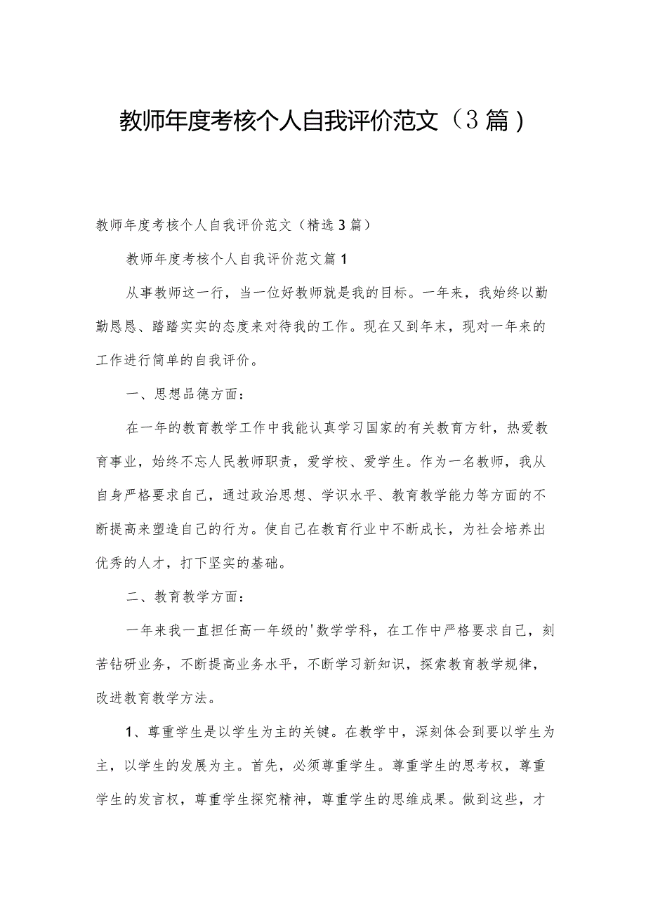 教师考核个人自我评价范文（3篇）.docx_第1页