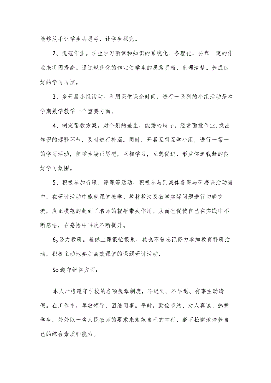 教师考核个人自我评价范文（3篇）.docx_第2页