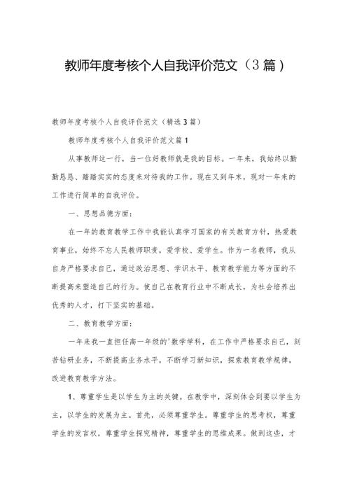 教师考核个人自我评价范文（3篇）.docx
