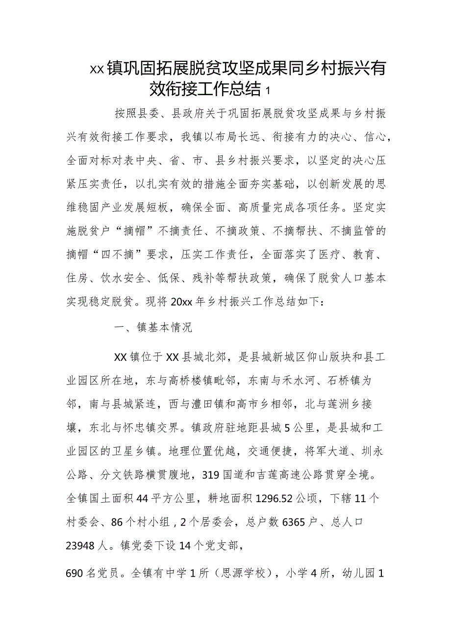 xx镇巩固拓展脱贫攻坚成果同乡村振兴有效衔接工作总结2篇.docx_第1页