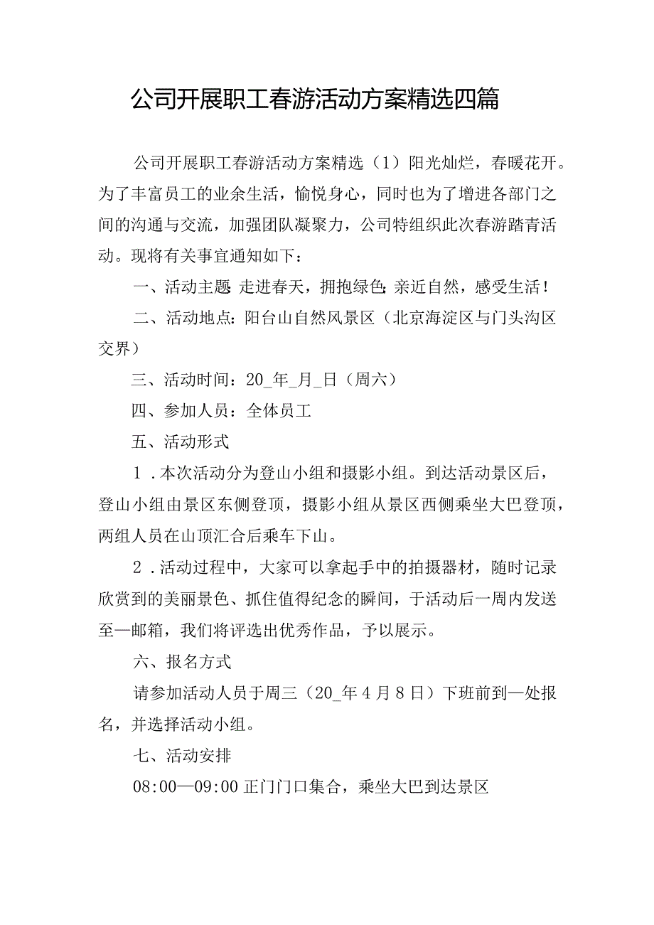 公司开展职工游活动方案精选四篇.docx_第1页