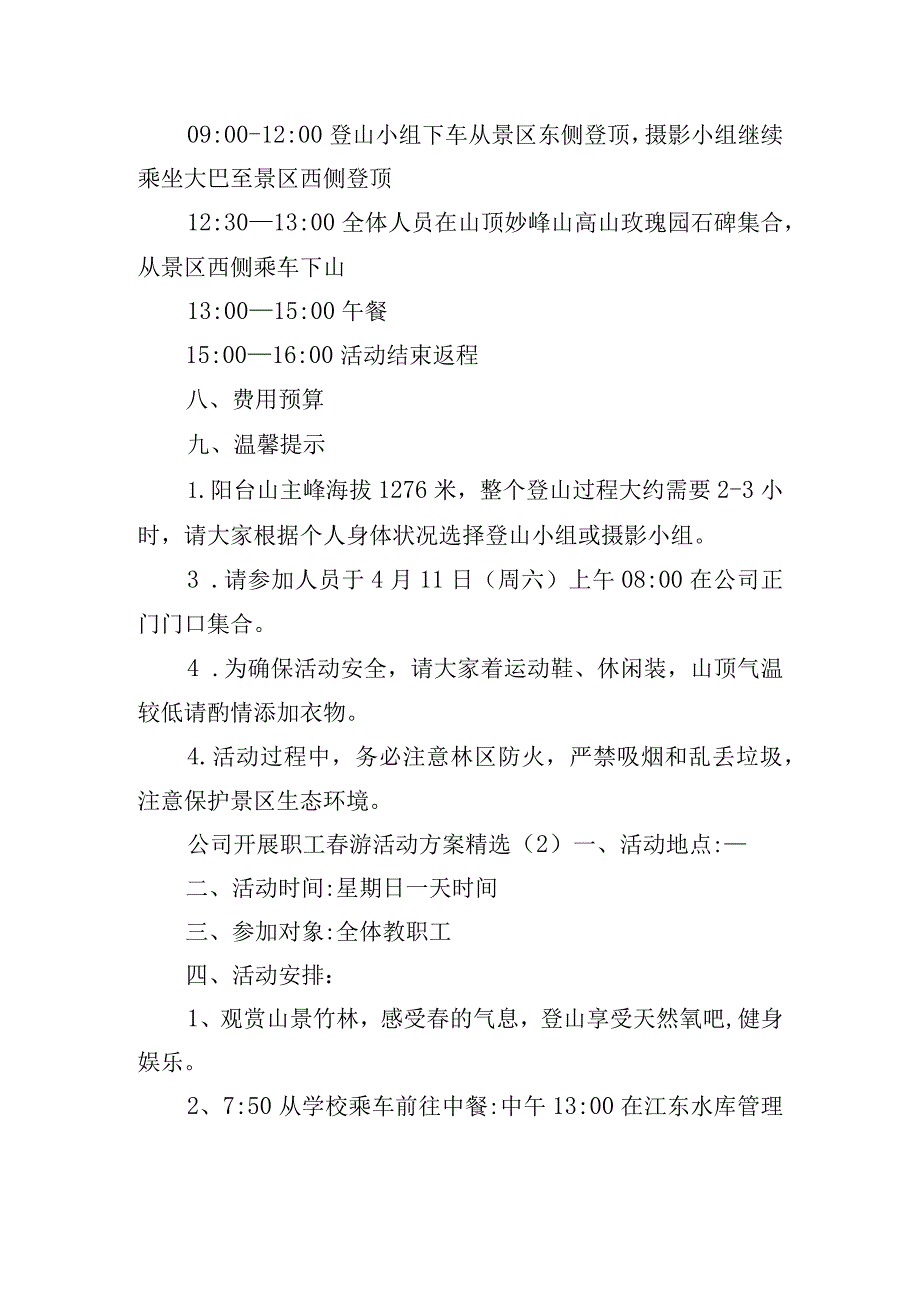 公司开展职工游活动方案精选四篇.docx_第2页
