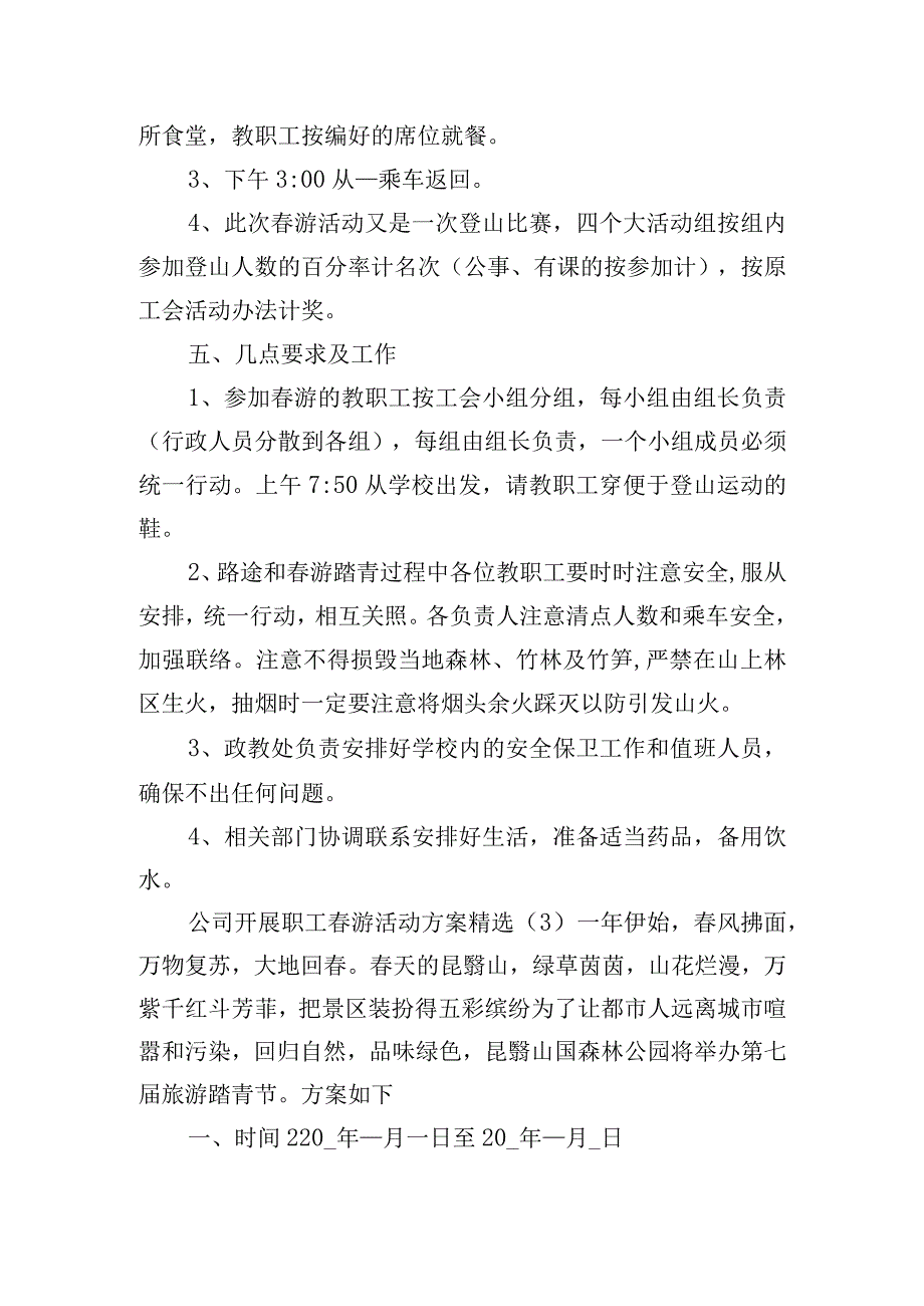 公司开展职工游活动方案精选四篇.docx_第3页