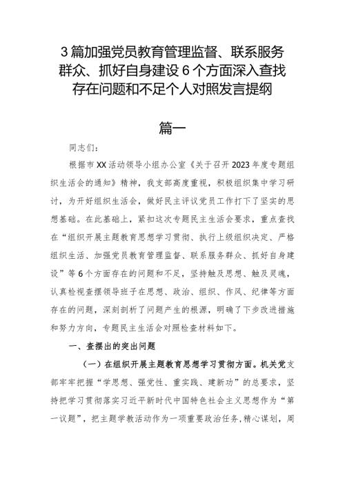3篇加强党员教育管理监督、联系服务群众、抓好自身建设6个方面深入查找存在问题和不足个人对照发言提纲.docx