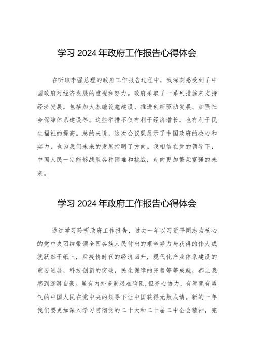 2024年政府工作报告心得体会范文合辑40篇.docx
