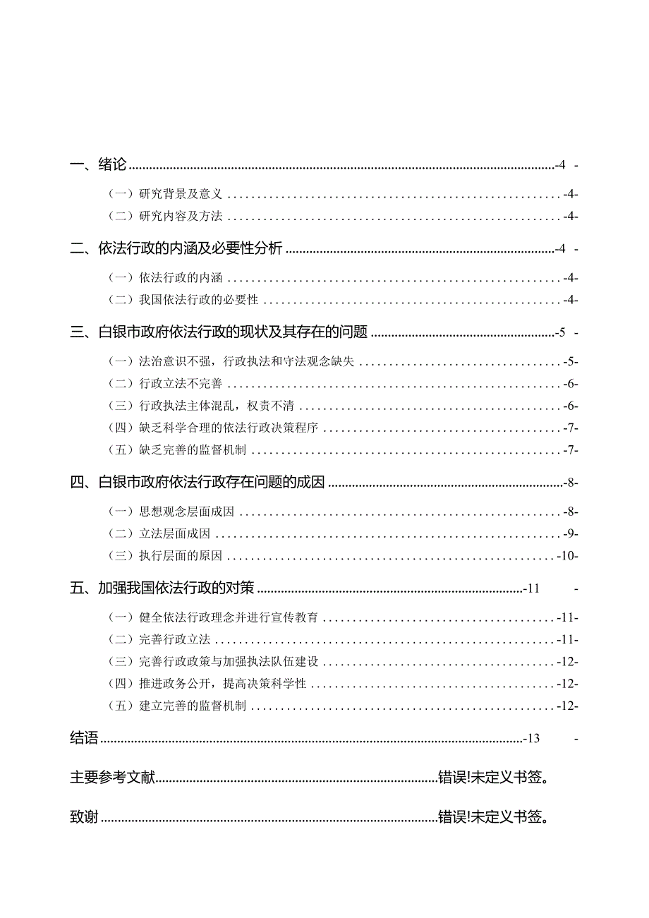 浅论新时代基层行政管理中依法行政问题及对策分析研究——以白银市为例 行政管理专业.docx_第3页