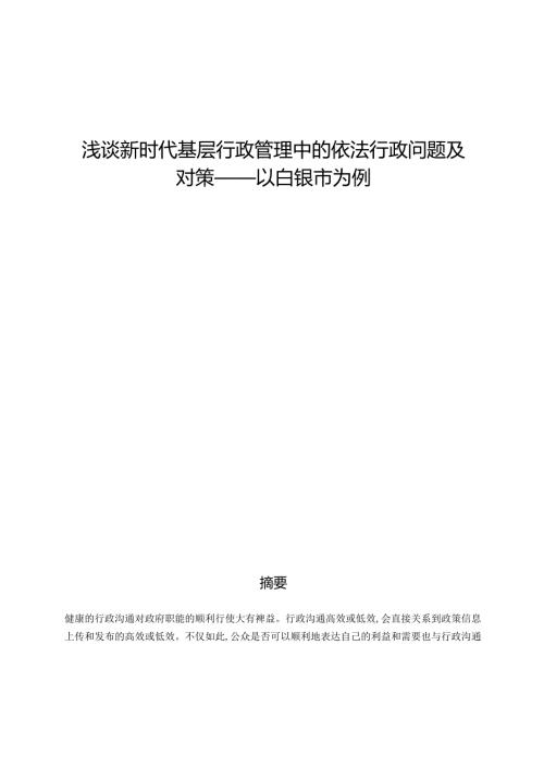 浅论新时代基层行政管理中依法行政问题及对策分析研究——以白银市为例 行政管理专业.docx