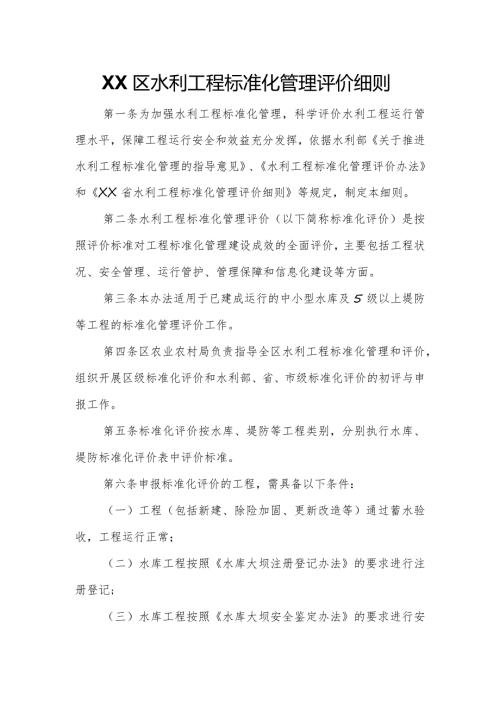XX区水利工程标准化管理评价细则.docx