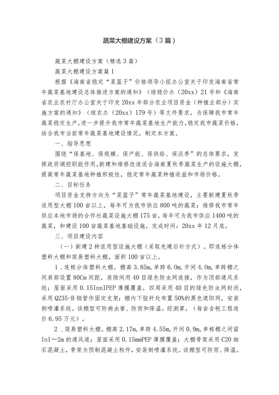 蔬菜大棚建设方案（3篇）.docx_第1页