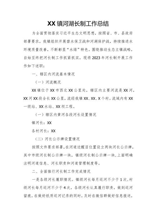 XX镇河湖长制工作总结.docx