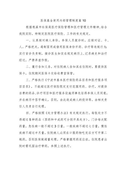 医保基金使用内部管理制度 篇10.docx