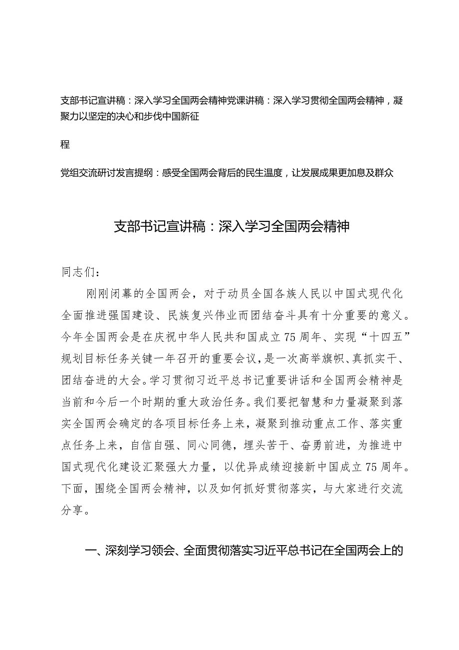 （3篇）2024年支部书记深入学习全国两会精神宣讲稿凝聚力量以坚定的决心和步伐中国新征程党组交流研讨发言提纲.docx_第1页