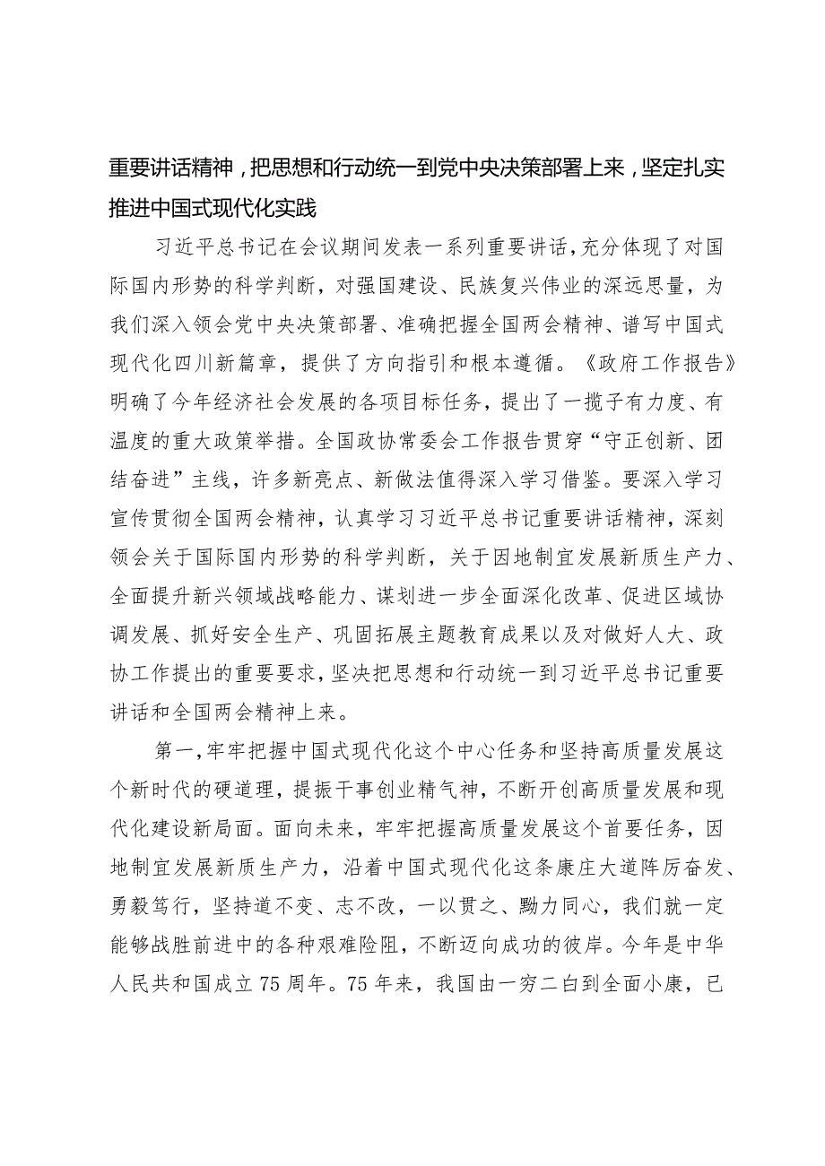 （3篇）2024年支部书记深入学习全国两会精神宣讲稿凝聚力量以坚定的决心和步伐中国新征程党组交流研讨发言提纲.docx_第2页