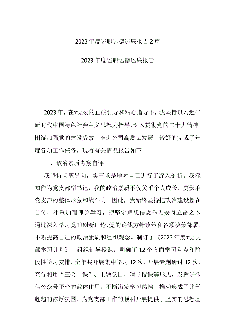 2023述职述德述廉报告2篇.docx_第1页