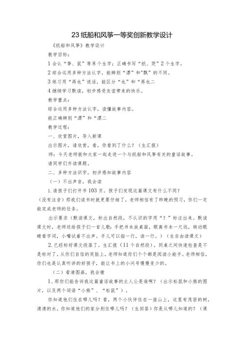 23 纸船和风筝 一等奖创新教学设计3.docx