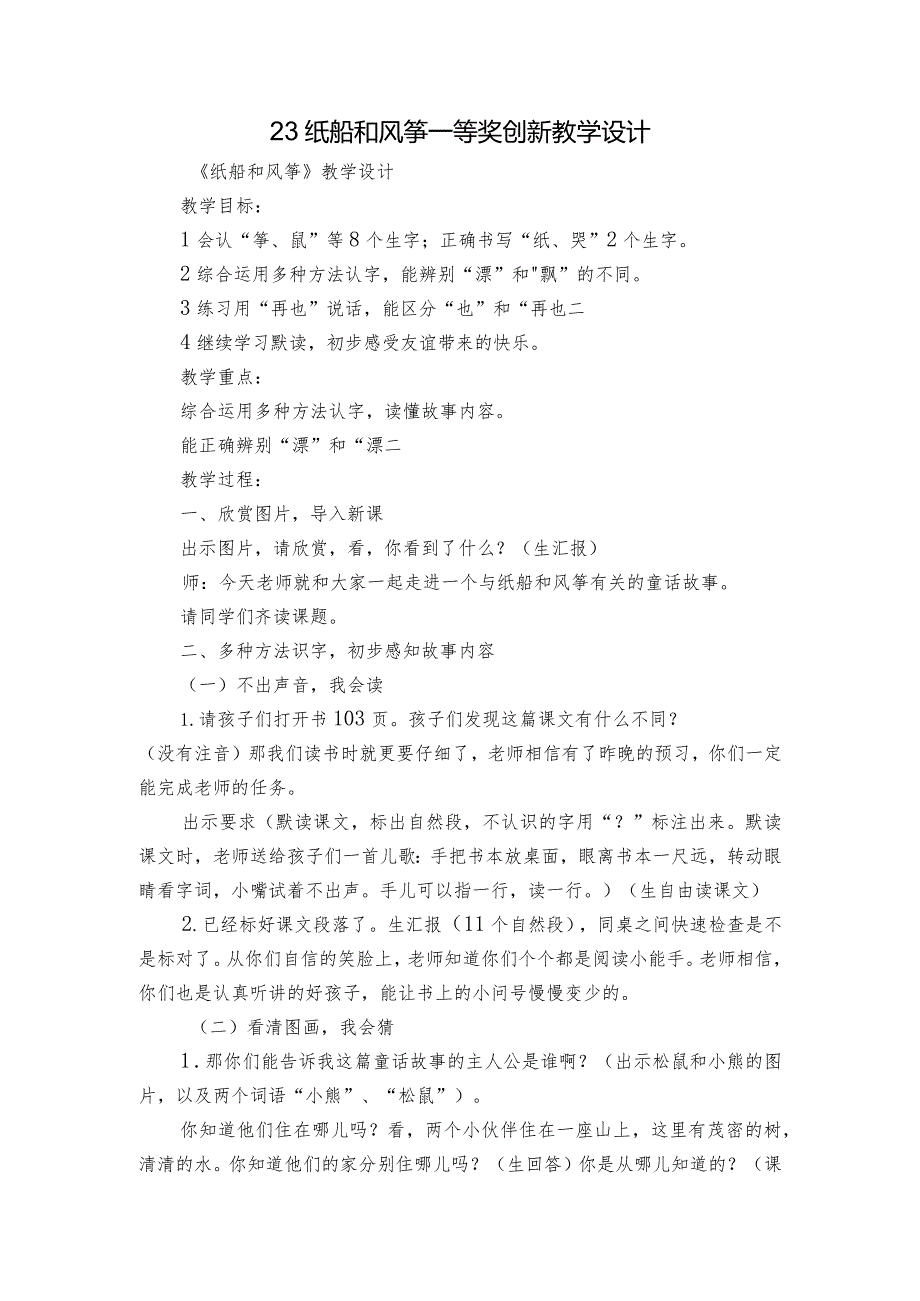23 纸船和风筝 一等奖创新教学设计3.docx_第1页