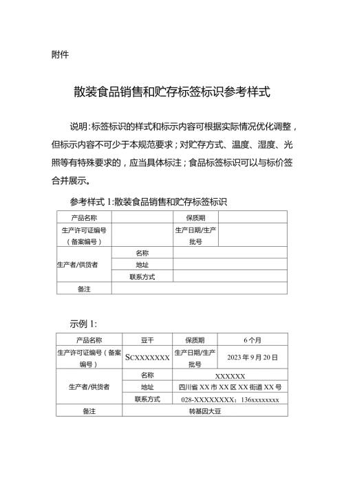 散装食品销售和贮存标签标识参考样式.docx